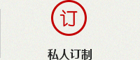私人訂制