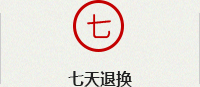 七天退換