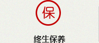 終生保養(yǎng)