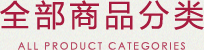 全部商品分類(lèi)