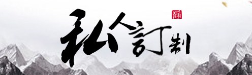 琢藝軒私人定制