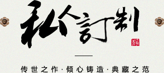 穆宇靜 琢藝軒私人訂制