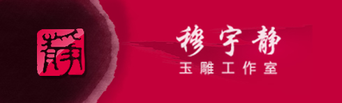 穆玉靜玉雕工作室