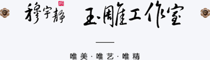 琢藝軒名家 穆宇靜工作室