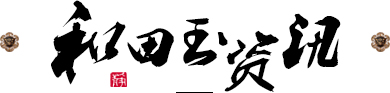 和田玉資訊