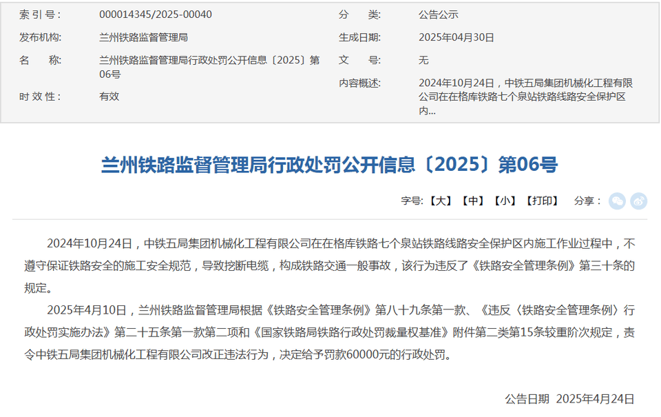 中鐵五局集團(tuán)機(jī)械化工程有限公司不規(guī)范施工被罰6萬元:機(jī)械有限公司
