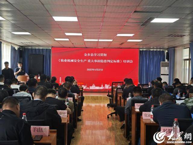 金鄉(xiāng)縣開展農(nóng)業(yè)機(jī)械安全生產(chǎn)重大隱患判定標(biāo)準(zhǔn)專題培訓(xùn)會議:農(nóng)業(yè)機(jī)械