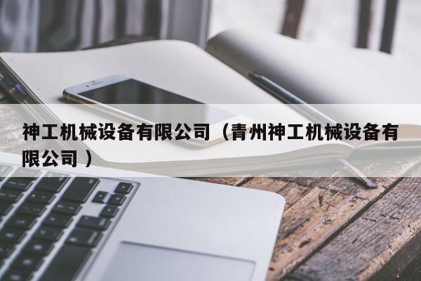 神工機(jī)械設(shè)備有限公司（青州神工機(jī)械設(shè)備有限公司 ）
