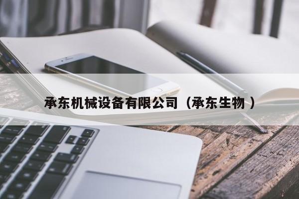 承東機(jī)械設(shè)備有限公司（承東生物 ）
