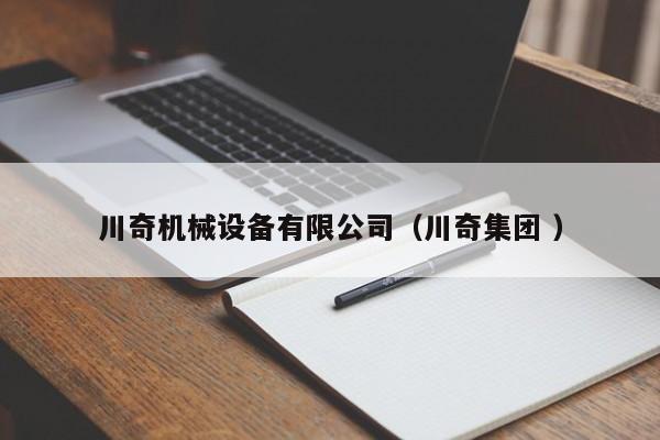 川奇機械設備有限公司（川奇集團 ）