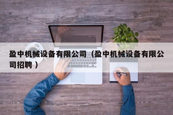 盈中機(jī)械設(shè)備有限公司（盈中機(jī)械設(shè)備有限公司招聘 ）