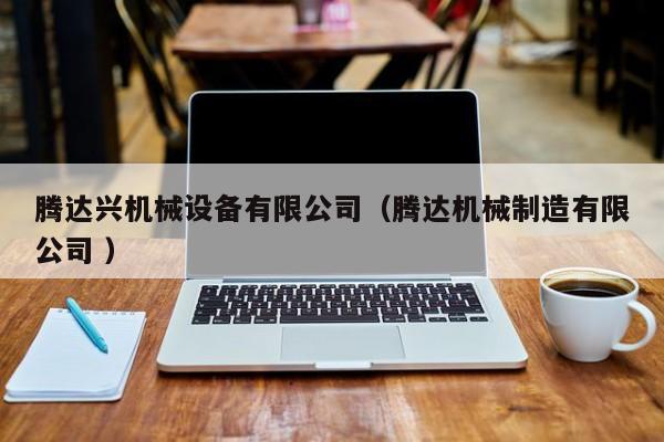 騰達興機械設(shè)備有限公司（騰達機械制造有限公司 ）