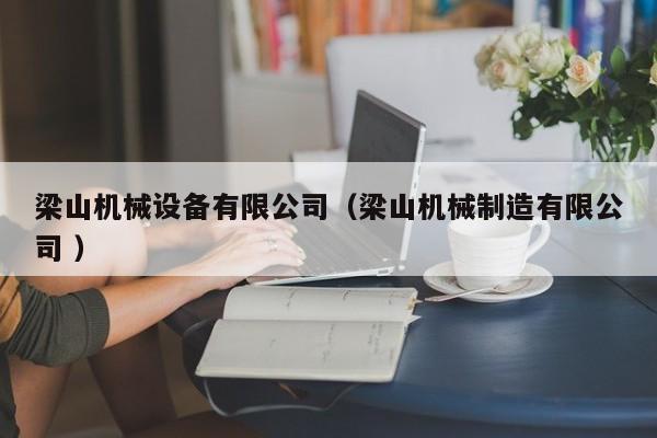 梁山機(jī)械設(shè)備有限公司（梁山機(jī)械制造有限公司 ）