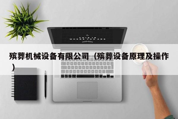 殯葬機(jī)械設(shè)備有限公司（殯葬設(shè)備原理及操作 ）