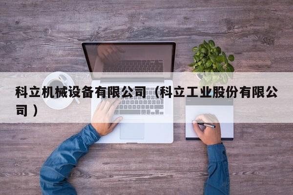 科立機(jī)械設(shè)備有限公司（科立工業(yè)股份有限公司 ）