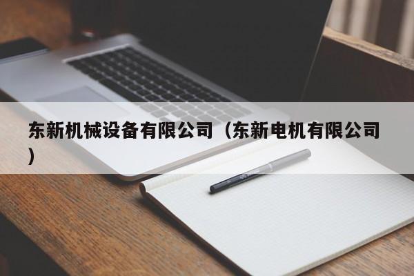 東新機械設備有限公司（東新電機有限公司 ）