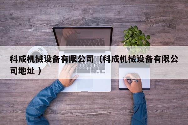科成機械設備有限公司（科成機械設備有限公司地址 ）