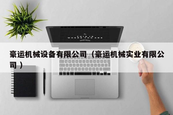 豪運(yùn)機(jī)械設(shè)備有限公司（豪運(yùn)機(jī)械實(shí)業(yè)有限公司 ）